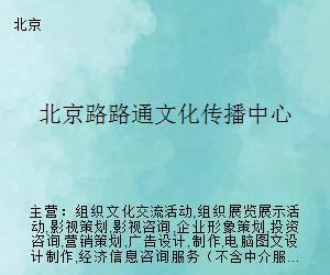 北京路路通文化傳播中心 引領文化藝術經(jīng)紀代理新篇章