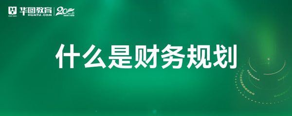 財務(wù)規(guī)劃與會計服務(wù) 定義、作用與區(qū)別