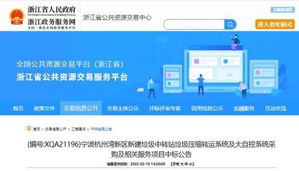 中日合資企業(yè)以1580萬元中標(biāo)寧波垃圾壓縮設(shè)備采購(gòu)項(xiàng)目，彰顯公共資源交易技術(shù)服務(wù)效能